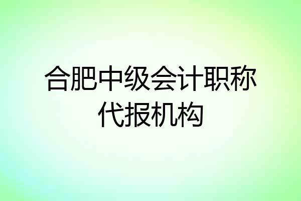 合肥中级会计职称代报机构