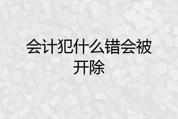 会计犯什么错会被开除