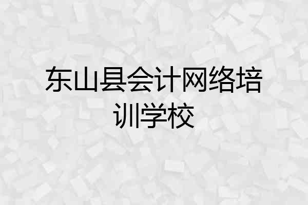 东山县会计网络培训学校