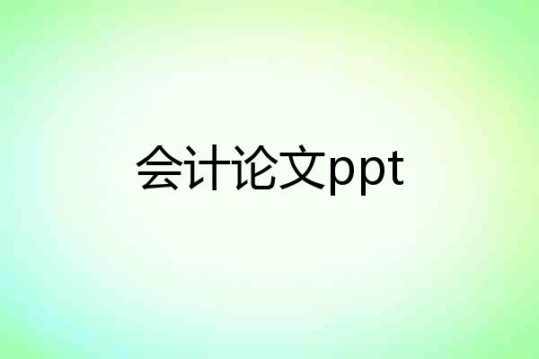 会计论文ppt