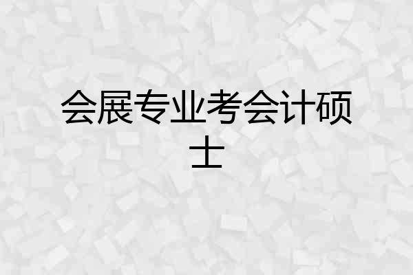 会展专业考会计硕士
