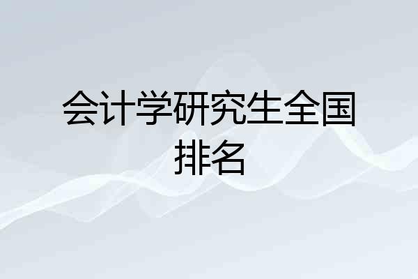 会计学研究生全国排名