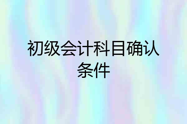 初级会计科目确认条件