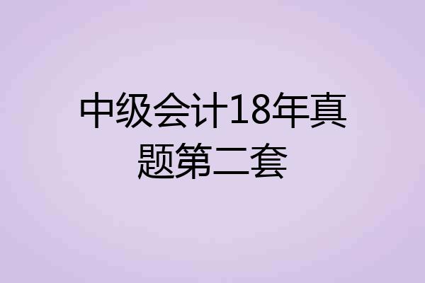 中级会计18年真题第二套