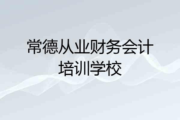 常德从业财务会计培训学校