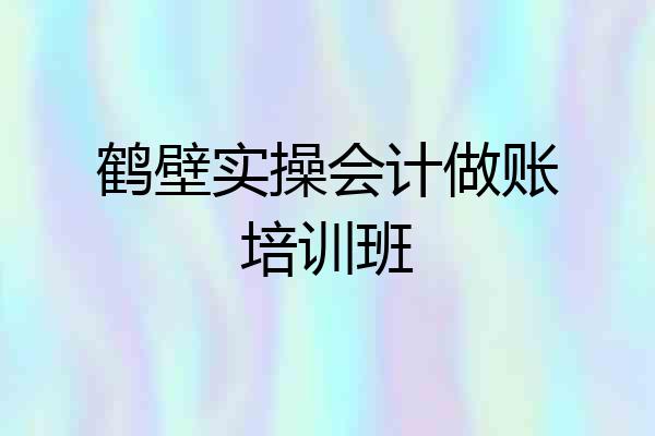 鹤壁实操会计做账培训班