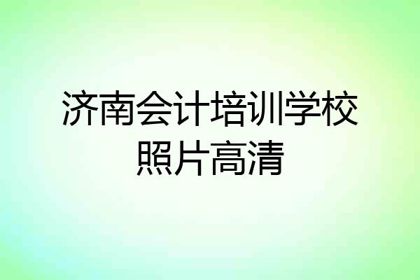 济南会计培训学校照片高清