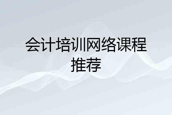 会计培训网络课程推荐