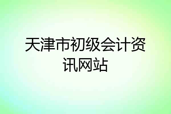 天津市初级会计资讯网站