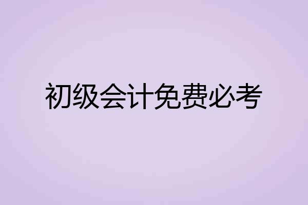 初级会计免费必考