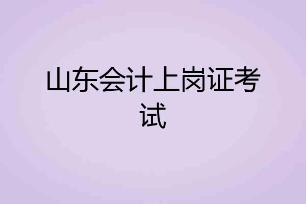 山东会计上岗证考试
