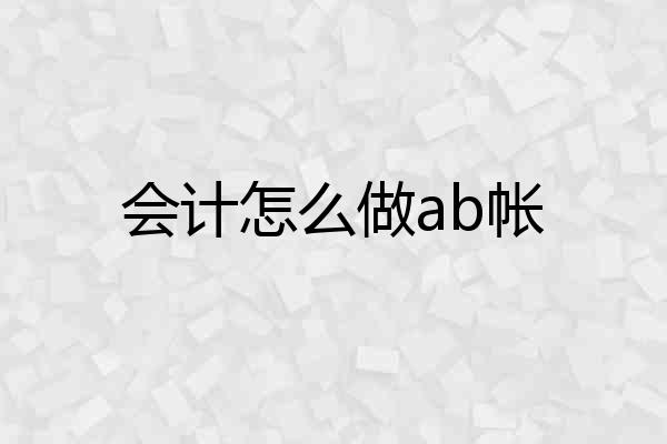 会计怎么做ab帐