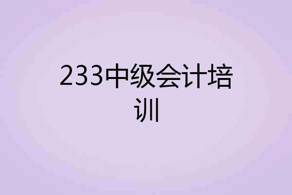 233中级会计培训