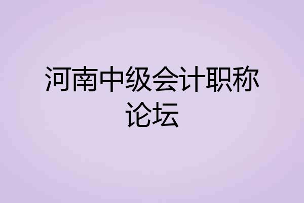 河南中级会计职称论坛