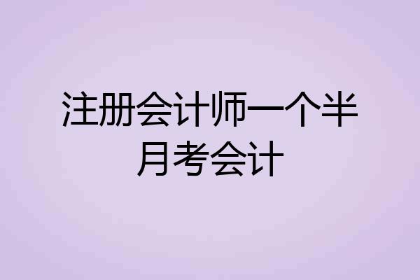 注册会计师一个半月考会计