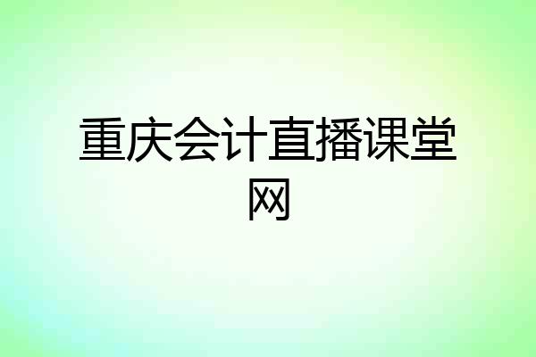 重庆会计直播课堂网