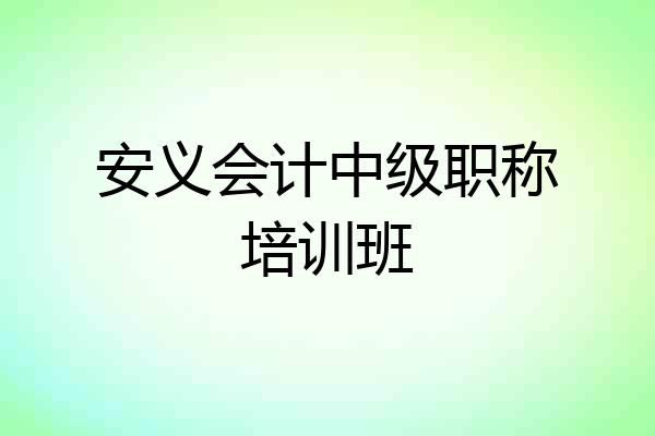 安义会计中级职称培训班