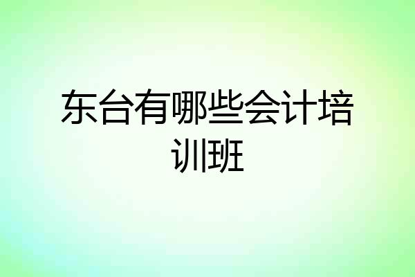 东台有哪些会计培训班