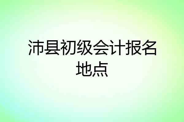 沛县初级会计报名地点
