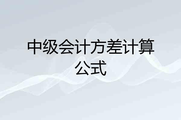 中级会计方差计算公式