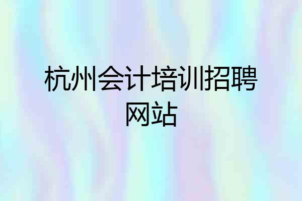 杭州会计培训招聘网站