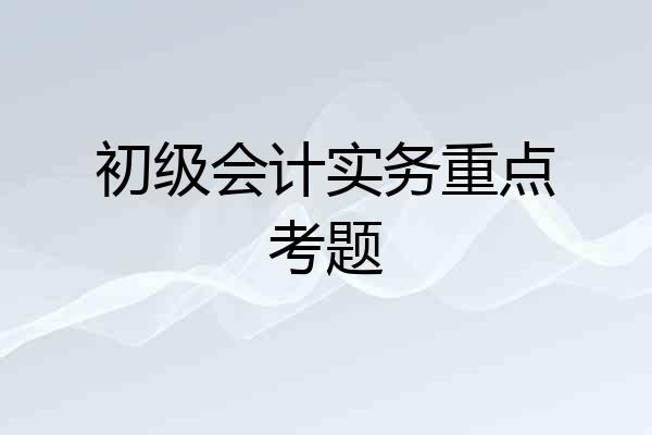 初级会计实务重点考题