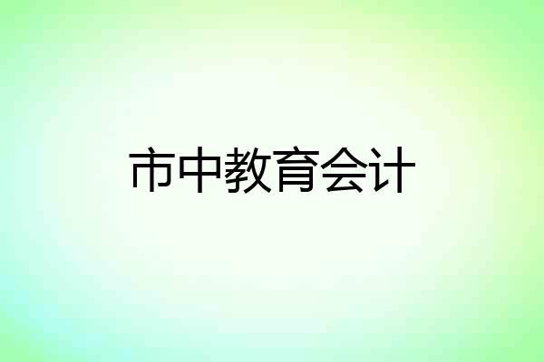 市中教育会计