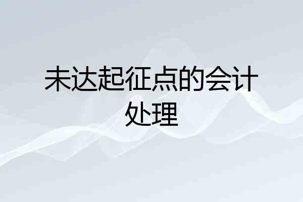 未达起征点的会计处理