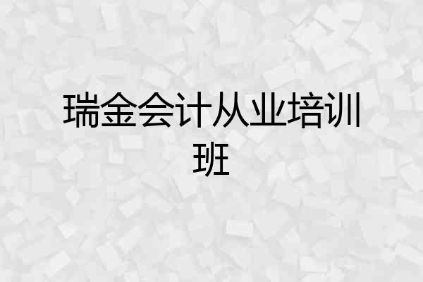 瑞金会计从业培训班