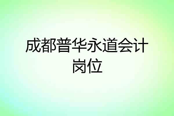 成都普华永道会计岗位