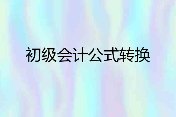 初级会计公式转换
