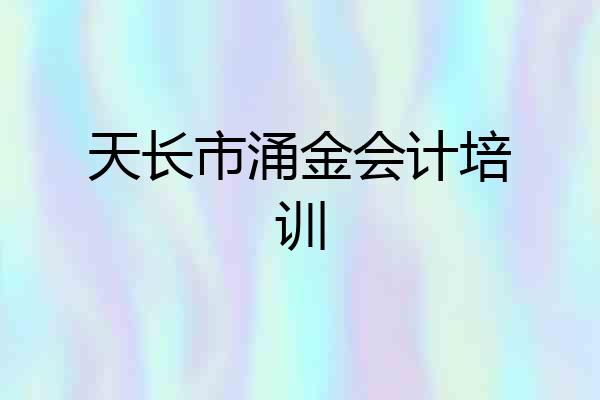 天长市涌金会计培训
