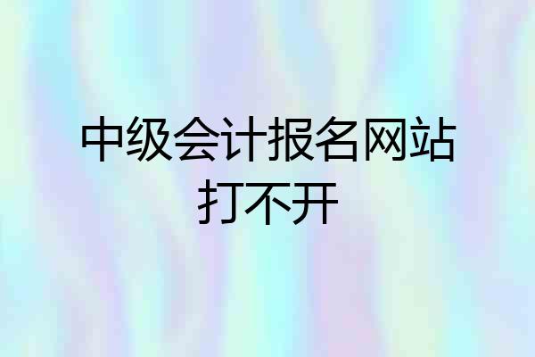 中级会计报名网站打不开