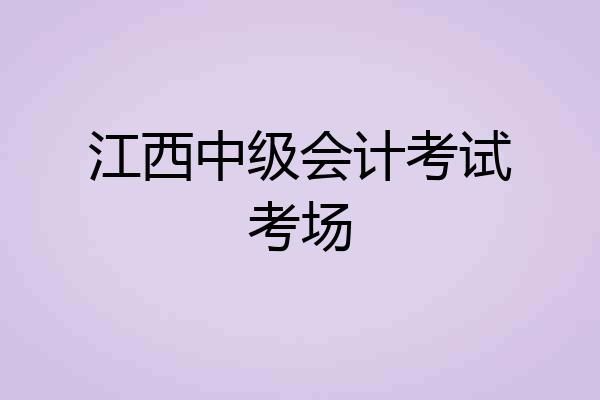 江西中级会计考试考场
