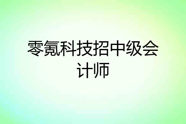 零氪科技招中级会计师