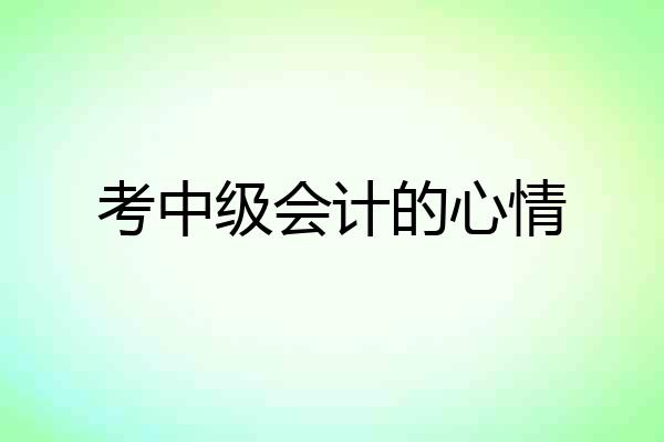 考中级会计的心情