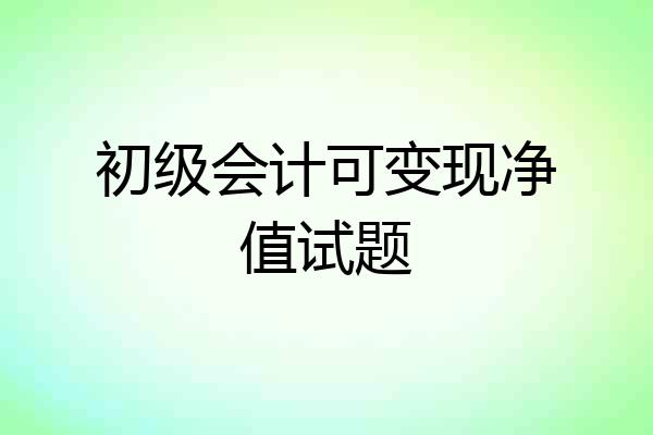 初级会计可变现净值试题