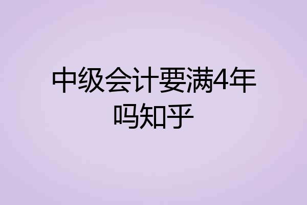 中级会计要满4年吗知乎
