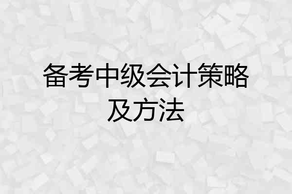 备考中级会计策略及方法