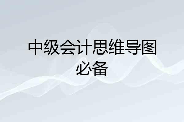 中级会计思维导图必备