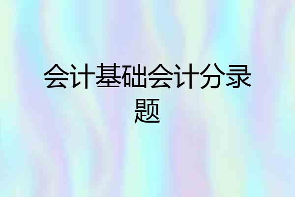 会计基础会计分录题