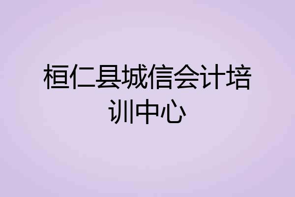 桓仁县城信会计培训中心