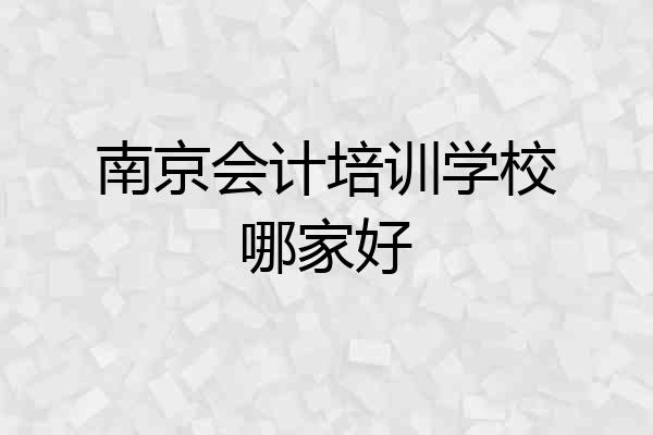 南京会计培训学校哪家好