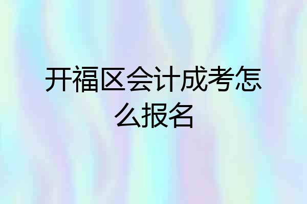 开福区会计成考怎么报名