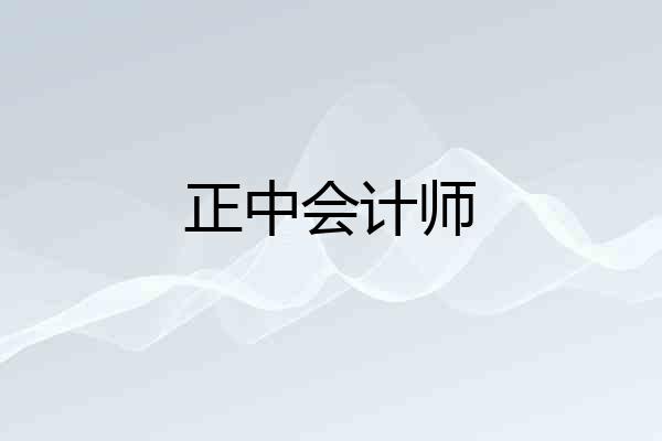 正中会计师