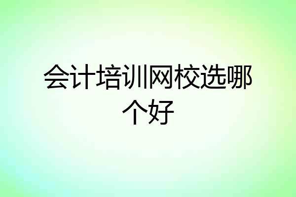 会计培训网校选哪个好