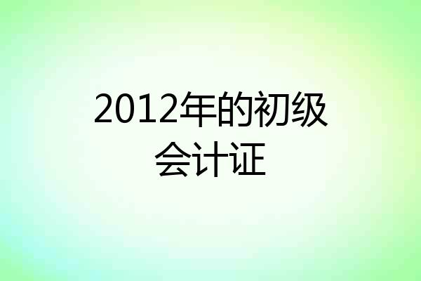 2012年的初级会计证