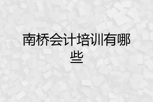 南桥会计培训有哪些