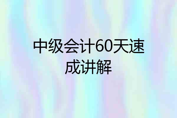 中级会计60天速成讲解