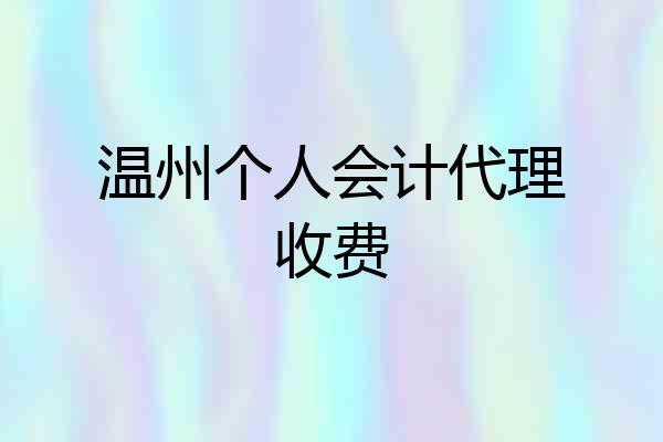 温州个人会计代理收费